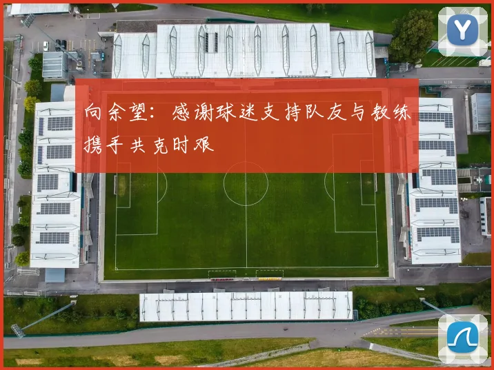 向余望：感谢球迷支持队友与教练携手共克时艰