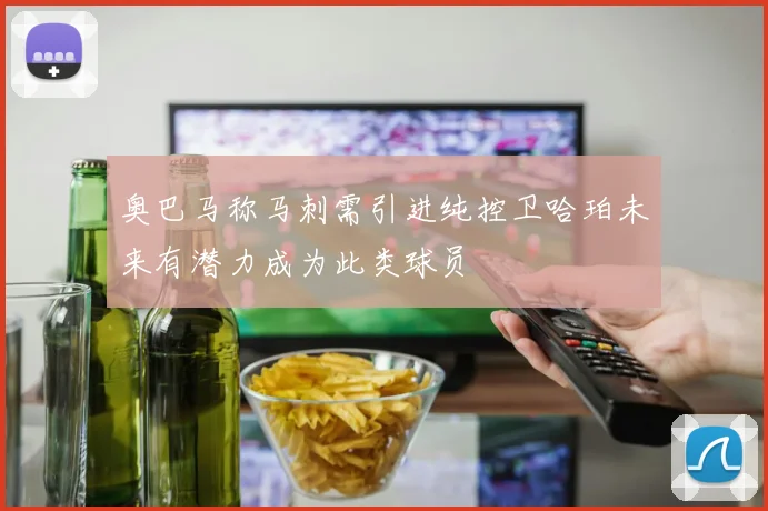 奥巴马称马刺需引进纯控卫哈珀未来有潜力成为此类球员