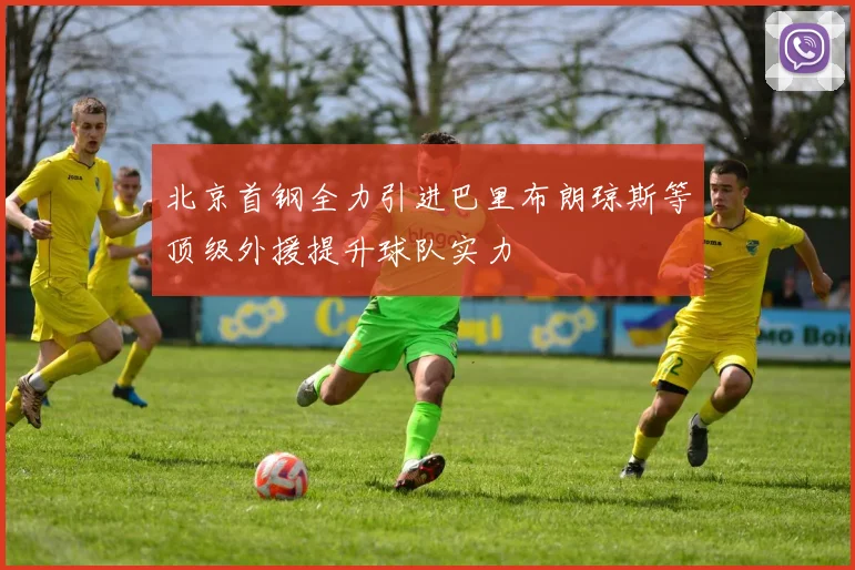 北京首钢全力引进巴里布朗琼斯等顶级外援提升球队实力