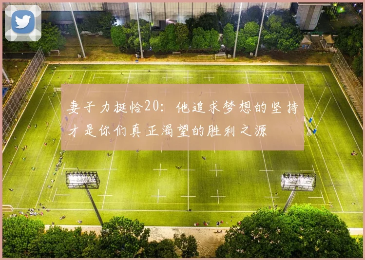 妻子力挺恰20：他追求梦想的坚持才是你们真正渴望的胜利之源