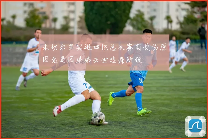 米切尔罗宾逊回忆总决赛前受伤原因竟是因弟弟去世悲痛所致