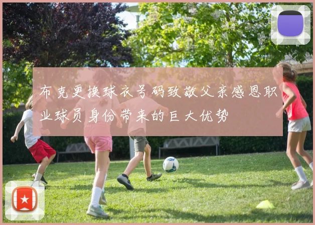 布克更换球衣号码致敬父亲感恩职业球员身份带来的巨大优势